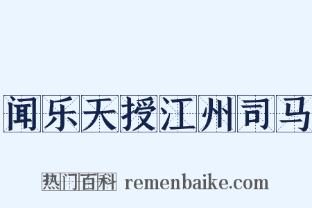 闻乐天授江州司马是什么意思的图片